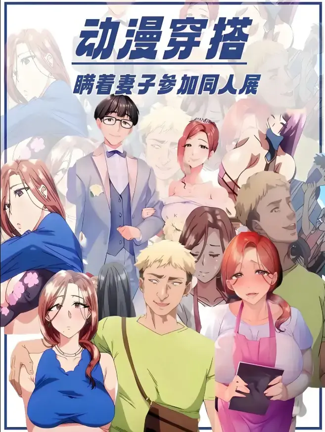 《不该瞒着妻子去漫展》1-2集完整版在线观看-樱花动漫无删减原声播放-《不该瞒着妻子去漫展》全集免费无广告-里番高清画质网盘下载