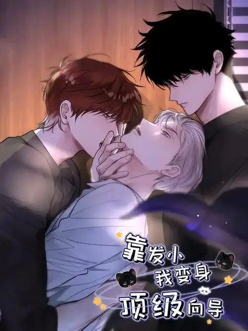 《靠发小我变身顶级向导》无删减漫画全集-1080P高清画质免费观看-《靠发小我变身顶级向导》无弹窗下拉式阅读-虫虫漫画