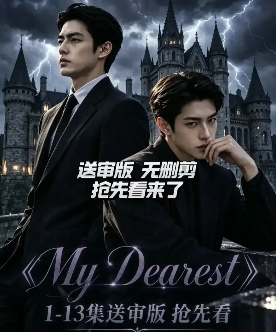 《My Dearest 我最亲爱的》新更14集-韩剧AI短剧全集免费观看-网盘分享在线看
