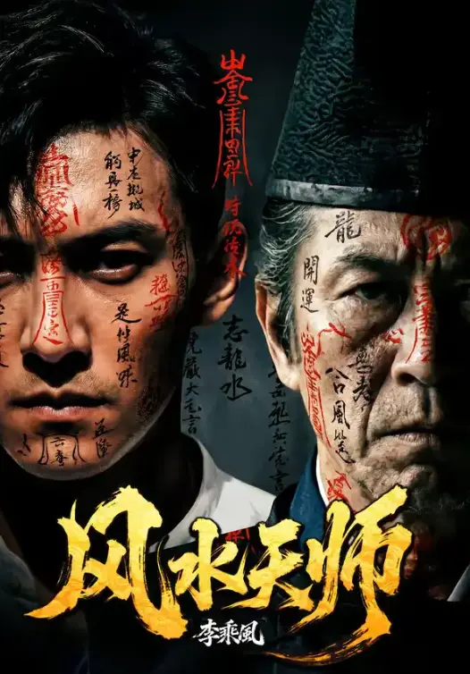 《风水天师》全61集超高清免费看-风水天师全集无广告流畅播放-热门短剧1080P高清画质在线观看