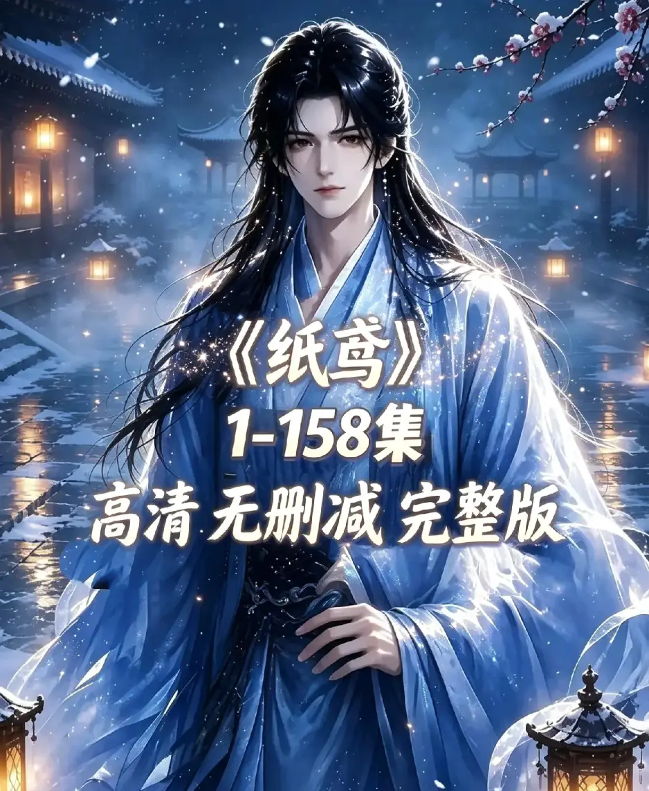《纸鸢》古风双男主短剧全158集上线-未删减完整版1080P高清资源下载-纸鸢全集在线播放无广告免费看
