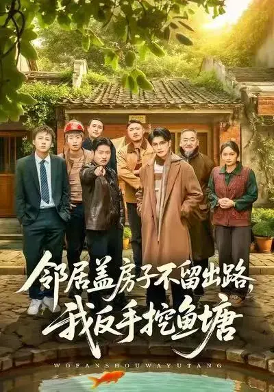 短剧《邻居盖房子不留出路，我反手挖鱼塘》全集免费观看-刘宸羽马健勋主演完整版-高清无广告在线播放资源
