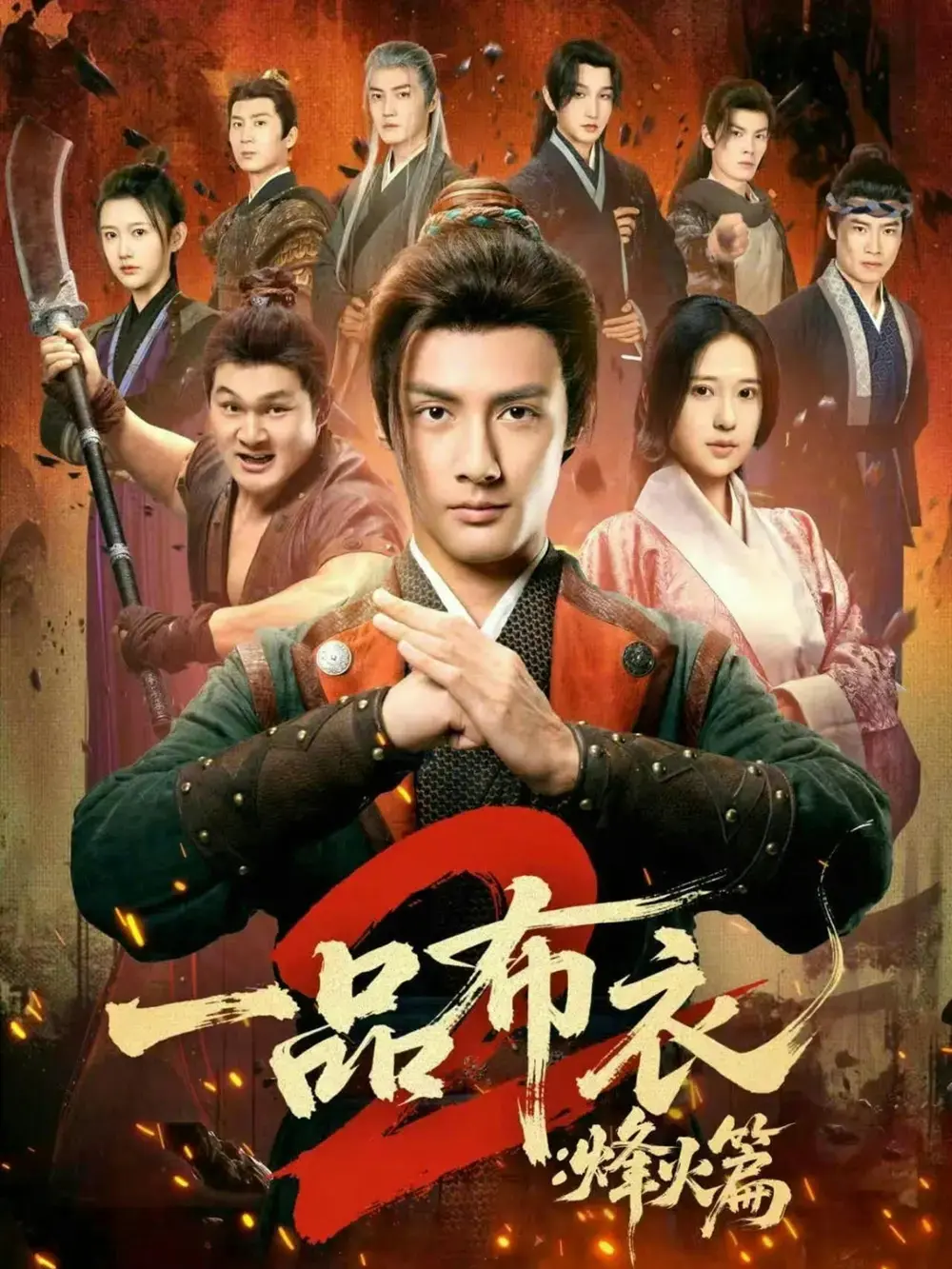 短剧《一品布衣2：烽火篇》全114集免费观看 - HD高清无广告在线播放 - 潘子剑胡家荣领衔主演 - 未删减完整版网盘资源分享