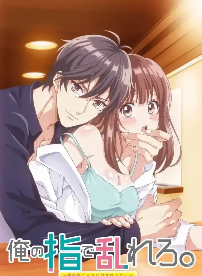 《用我的手指搅乱吧～打烊后仅剩二人的沙龙～》完整版1080P高清无删减在线观看-《用我的手指扰吧》免费在线观看-樱花动漫全网同步更新