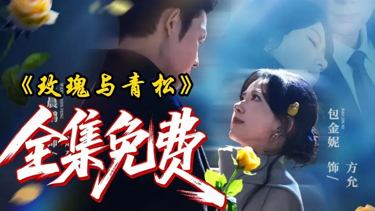 《玫瑰与青松》全79集在线免费看-热播短剧《玫瑰与青松》高清无删减版-1080P高清画质零广告秒播-网盘资源全集下载