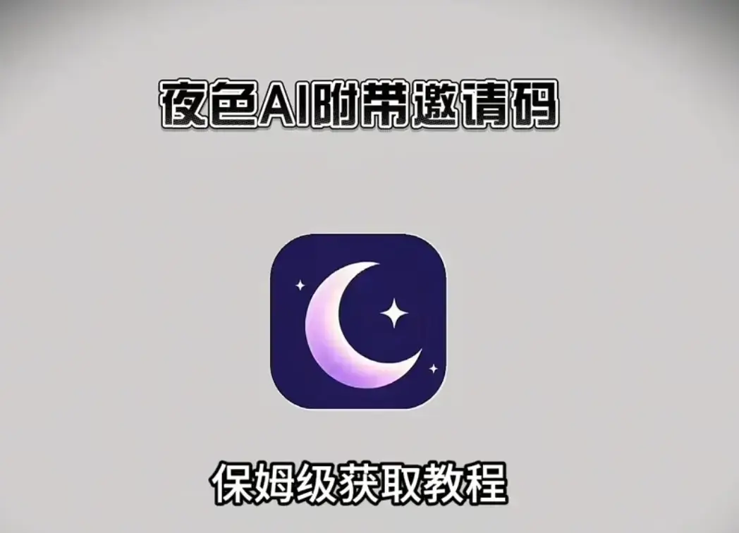 《夜色AI》官方正版下载入口-支持鸿蒙/苹果/安卓/电脑多端-夜色AI新用户输入邀请码享无限畅聊福利