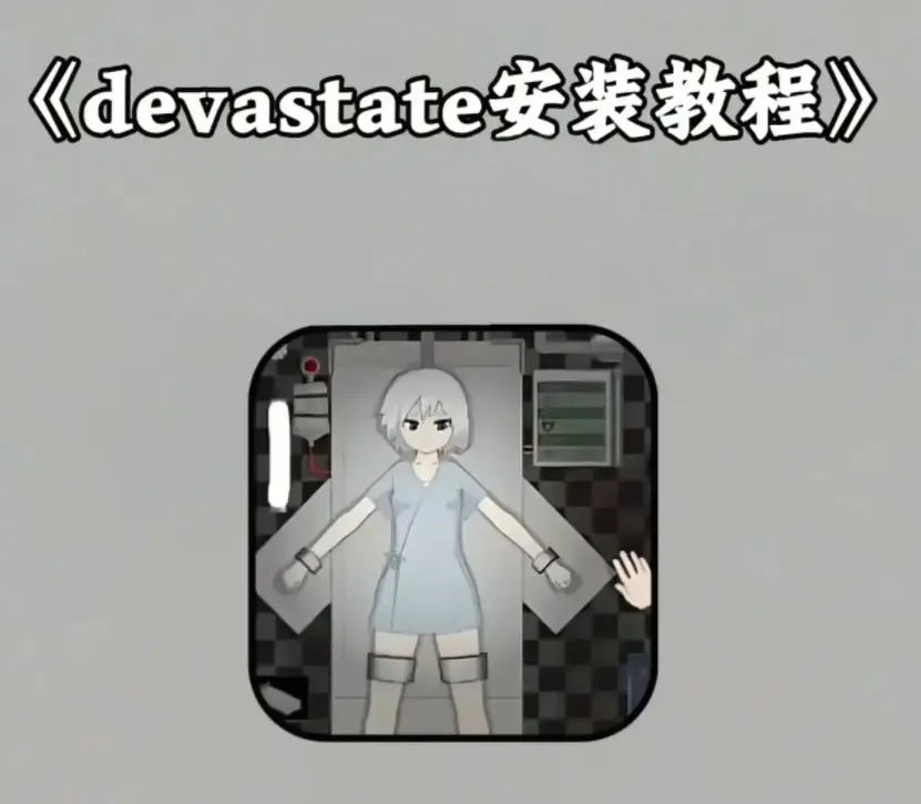 《devastate》无限金币版安装教程-安卓苹果IOS双端免费获取