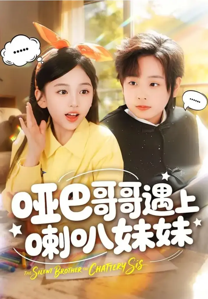 短剧《哑巴哥哥遇上喇叭妹妹》全集1080P高清在线看-《哑巴哥哥遇上喇叭妹妹》1-100集无广告免费观看-未删减完整版大结局网盘下载