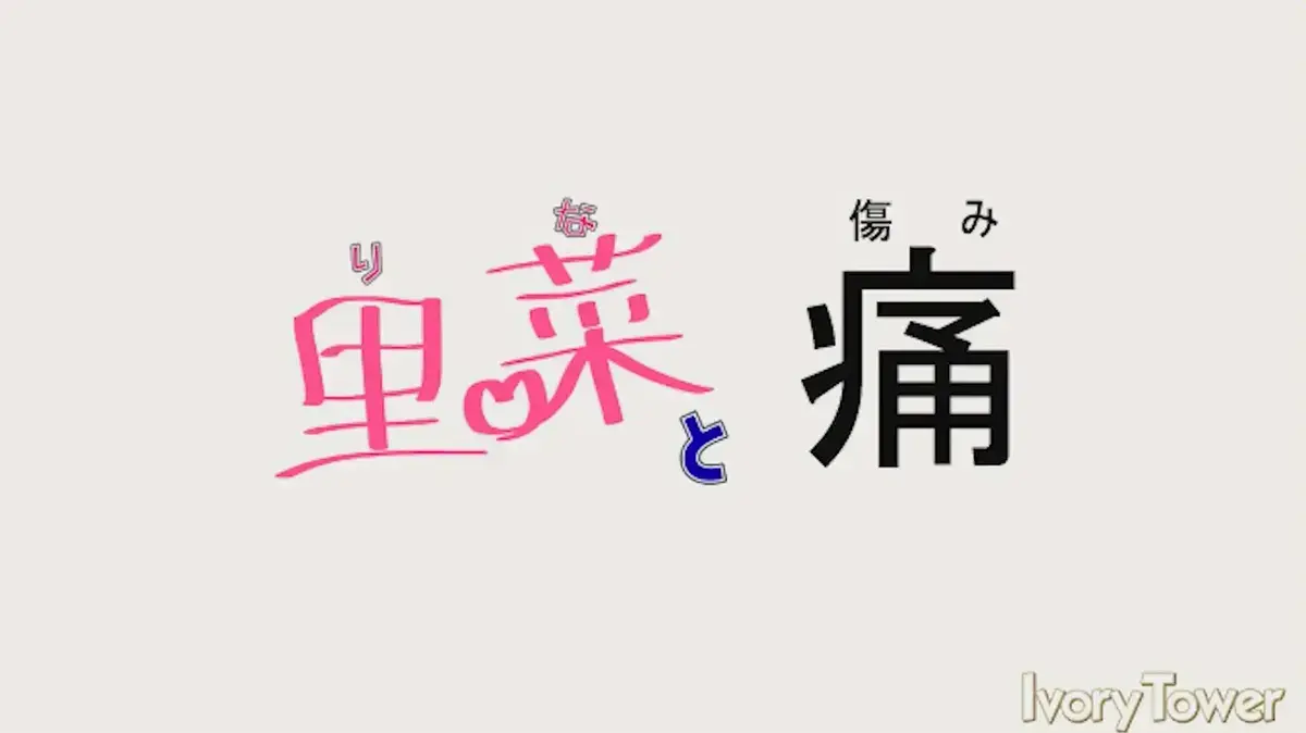 《里菜的痛》超清全集免费观看-梅麻吕《里菜与穴》未删减版在线播放-《里菜的痛》1080P高清中字无广告流畅播-VS影视