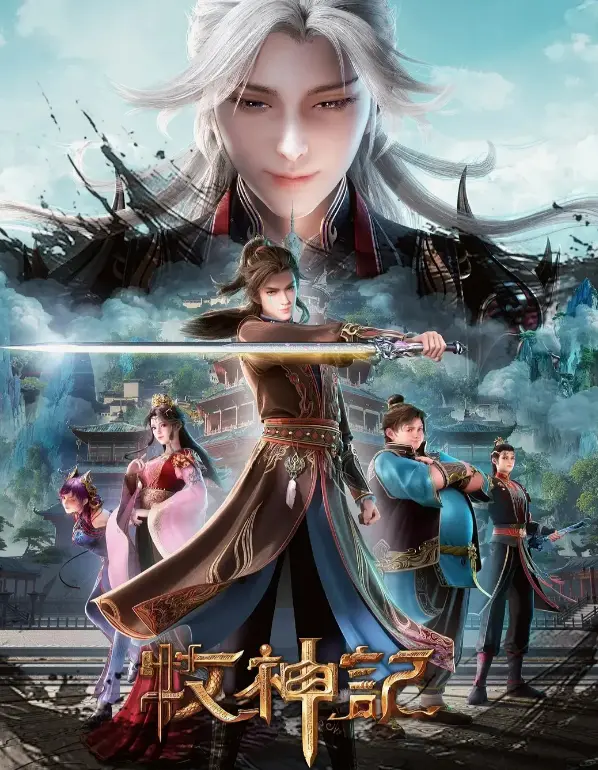 《牧神记》1080P高清全集在线看-顶流国漫《牧神记》无删减播放-免费观看完整全片流畅无卡顿