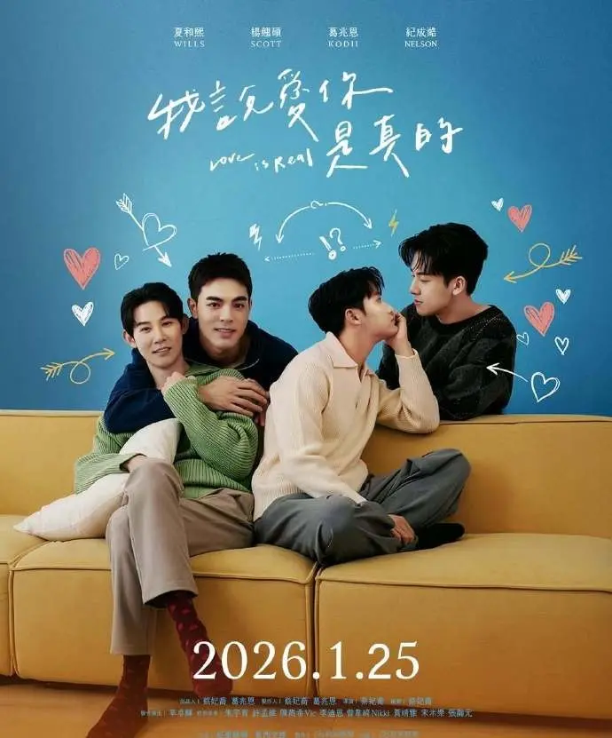 《我说爱你是真的》高清免费观看-2025最新BL剧《我说爱你是真的》全集无广告在线看-双男主爱情短剧