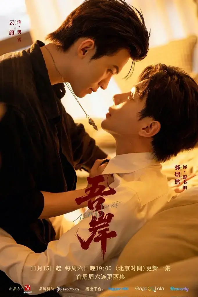 《吾岸》第13/14/15集全季免费观看-2025热播双男主剧《吾岸》高清完整版-1080P无删减在线播放