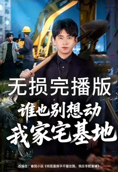 《谁也别想动我家宅基地》短剧全集免费观看-高清1080P无删减版在线播放-谁也别想动我家宅基地HD高清画质无广告畅享