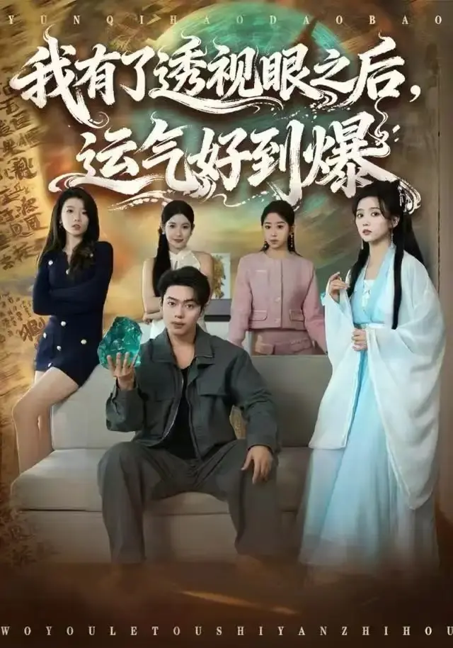 《我有了透视眼之后，运气好到爆》短剧全集免费观看-80集全高清无广告完整版-韩一波雷小米主演-百度网盘夸克网盘资源下载