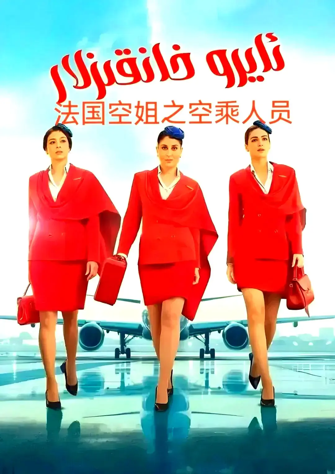《法国空乘 3/空中小姐/不雅空乘》HD高清完整版免费看 - 法国空乘 3原声无删减在线播放 - 夸克网盘资源下载