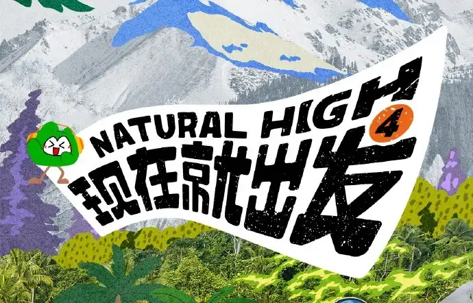 现在就出发第四季2026全集未删减《现在就出发第四季》高清免费在线观看无广告