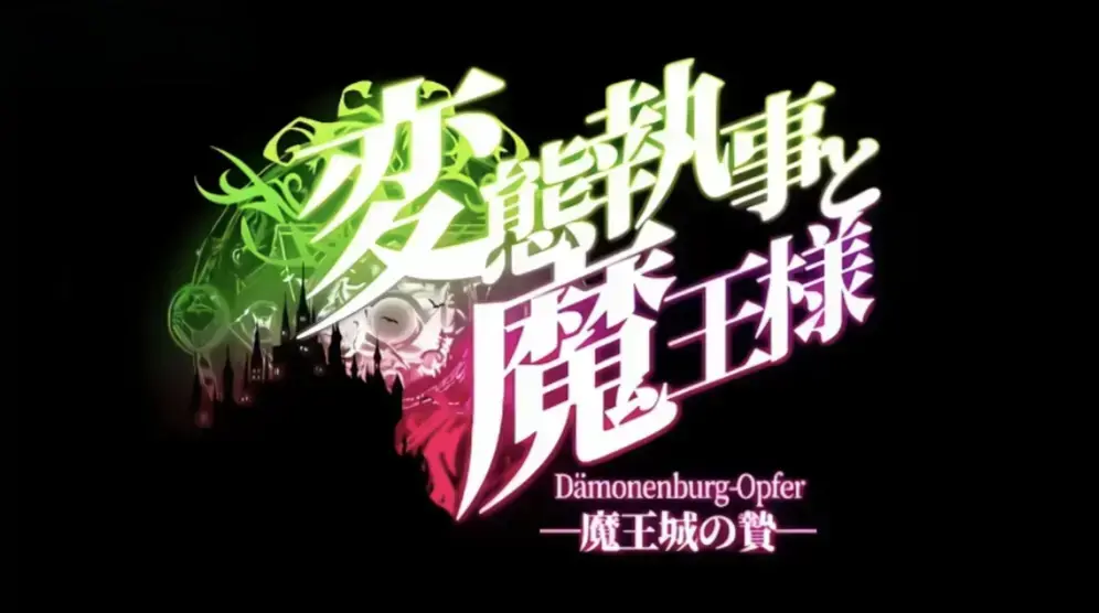 《执事与魔王大人》1080P高清无删减-全集免费在线观看完整版-《执事与魔王大人》HD中字资源