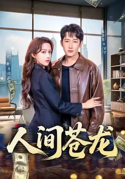 《人间苍龙》短剧在线观看60集-《人间苍龙》全集高清免费播放-1080P无广告完整版-王静陈沛苏主演军旅剧资源