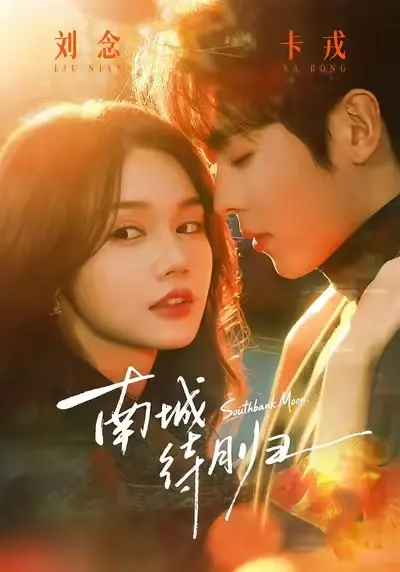 《南城待月归》短剧全24集在线观看-《南城待月归》无删减1080P高清完整版-马甲爱情都市剧免费播放