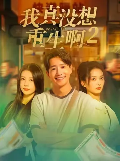 《我真没想重生啊2》全季完整版无删减-爆款短剧《我真没想重生啊2》大结局全集观看-高清1080P资源免费看