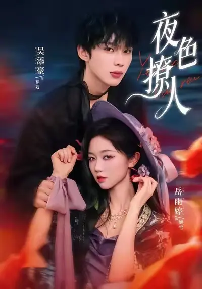 《夜色撩人》短剧全集免费看-夜色撩人HD高清完整资源-高清短剧在线观看