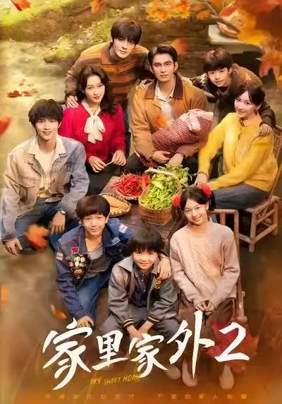 《家里家外2》全集在线观看-高清无删减版免费播放-爆款短剧《家里家外2》一口气看完全集大结局