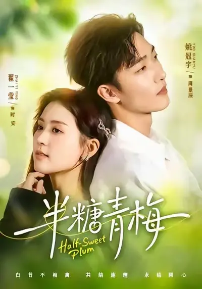 《半糖青梅》全集免费在线观看-《半糖青梅》1080P高清完整版-短剧无广告免费播放-最新剧集资源