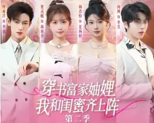 《穿书富家妯娌我和闺蜜齐上阵 2》全季无删减在线看-高清资源免费播放无弹窗-穿书富家妯娌我和闺蜜齐上阵第2部网盘外泄地址一键获取