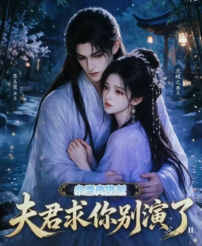 《夫君求你别演了》全集无删减版免费在线观看 - 短剧高清完整版手机播放 - 追剧影院全集在线看夫君求你别演了