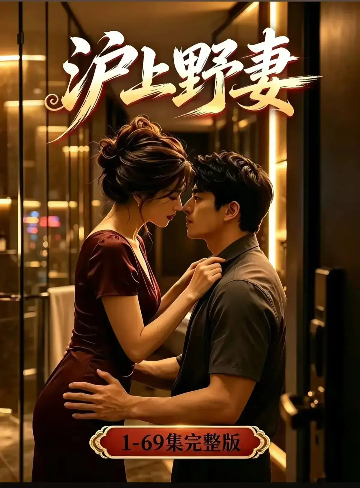 AI漫剧《沪上野妻》1080P全剧集网盘资源免费播放 - 都市男频爽剧反转不断一路狂飙 - VS影院在线观看沪上野妻完整版