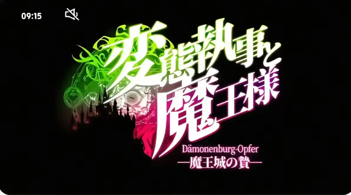 执事与魔王大人第三季无删减全集-《执事与魔王大人》完整版免费观看-HD高清在线播放平台