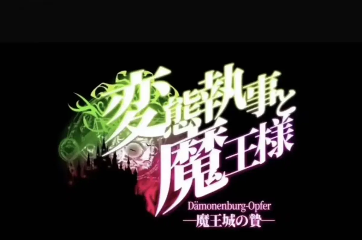 《执事与魔王大人》1080P高清完整版免费播放