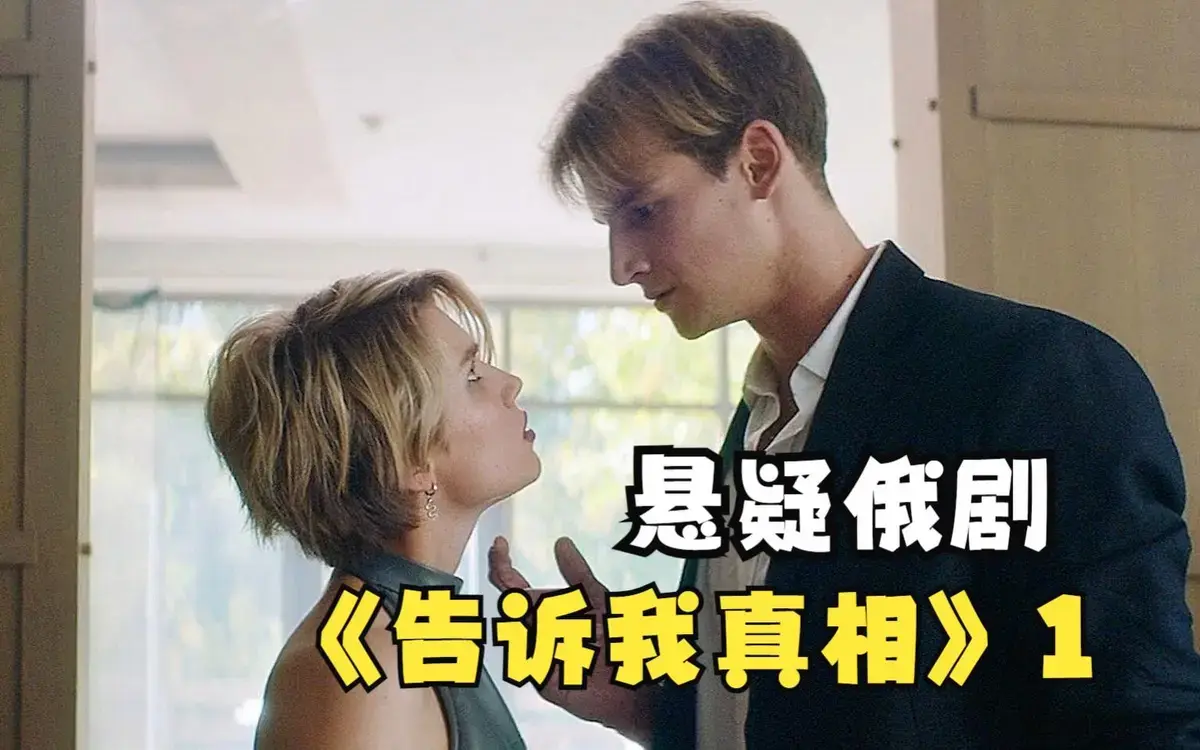 《告诉我真相》HD1080P完整版播放-2026年最新伦理片《告诉我真相》全集无广告在线观看