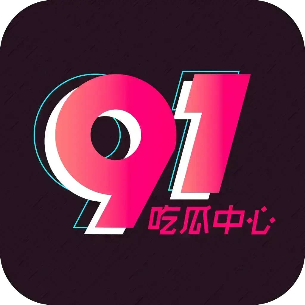 《51吃瓜APP》免费破解版在线安装-安卓苹果鸿蒙三端通用-内置黑料正能量合集-网盘分享