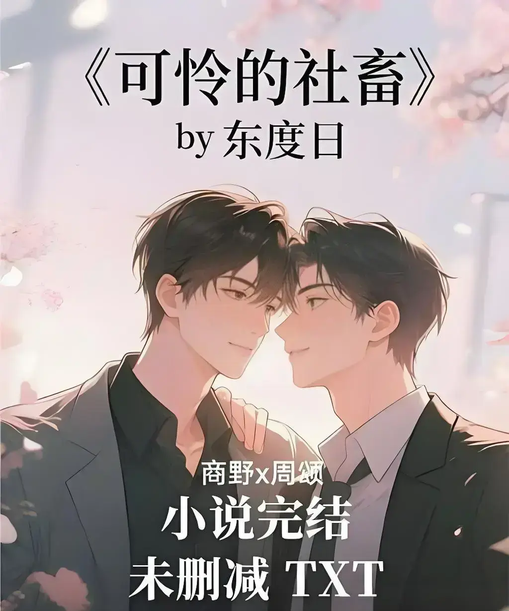 可怜的社畜by东度日全集HD高清完整版-《可怜的社畜》by 东度日无删减资源在线看-网盘下载链接无广告同步更新