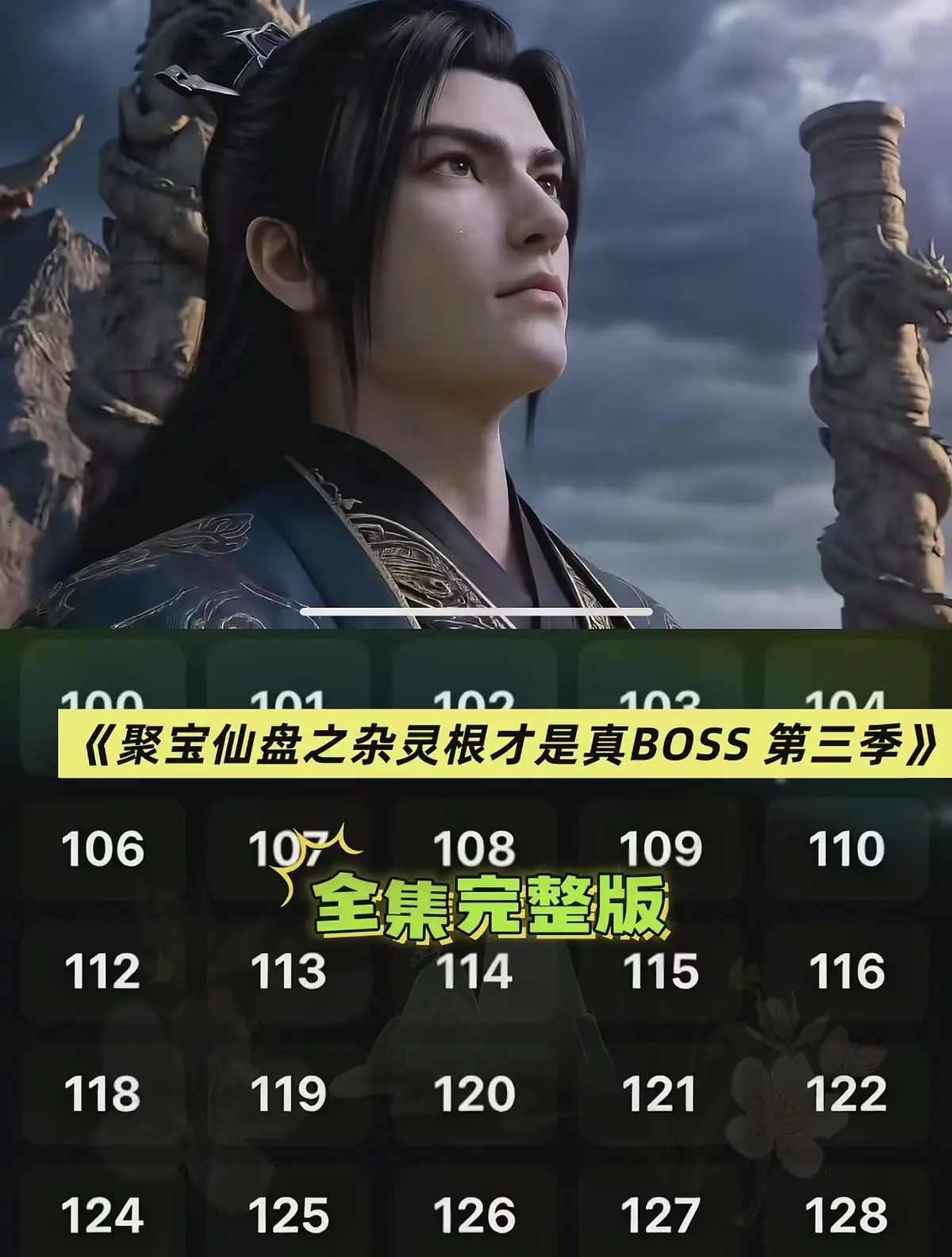 《聚宝仙盆之杂灵根才是真BOSS第三季》全季完整版资源-聚宝仙盆之杂灵根才是真BOSS第三季超清未删减在线看-高清中字免费观看