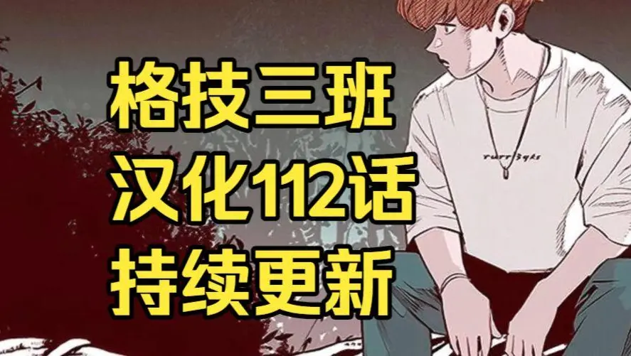 漫画《格技三班》汉化版全集免费阅读 - 漫蛙漫画格技三班完整版在线观看 - 无删减下拉式全集资源转存下载