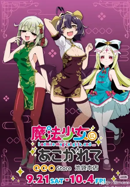 《憧憬成为魔法少女》全集-高清HD1080P无删减完整版在线观看-免费无广告流畅播放《憧憬成为魔法少女》星辰动漫
