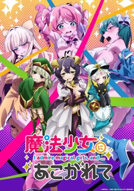 《憧憬成为魔法少女》完整版全集免费看-《憧憬成为魔法少女》无广告高清在线播放-未删减动漫资源1080P超清画质