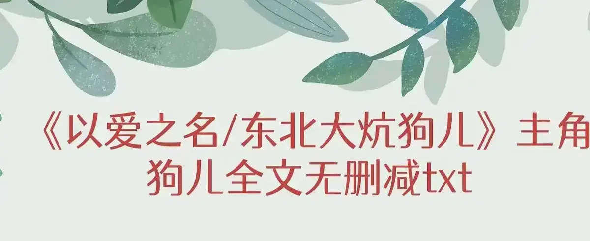 《东北大炕》狗儿全集免费看-1080P高清无广告在线阅读-完整版结局揭秘与番外篇-土炕上的秘密与转折
