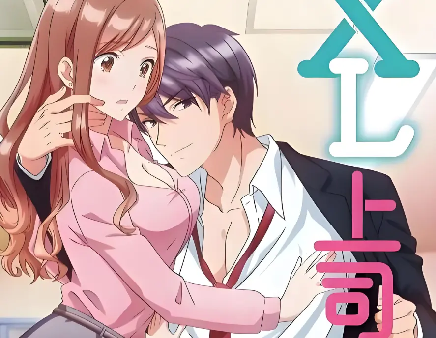 《XL上司 / XL司令》1-8集全集免费播放 - 1080P高清画质《XL上司》在线看 - 无删减无广告日本动漫资源