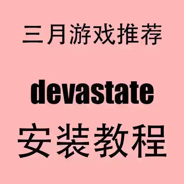 手机版《devastate》高清无删减全集下载-devastate安卓苹果双端安装包-免费在线观看无广告