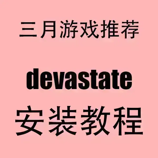 《devastate》全季无删减资源-devastate高清中字完整版下载-在线免费观看无广告