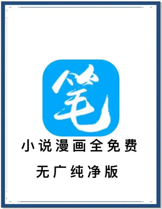 《笔趣阁》去广告版APP下载-海量书源小说漫画免费畅读-安卓版百度网盘迅雷夸克网盘资源
