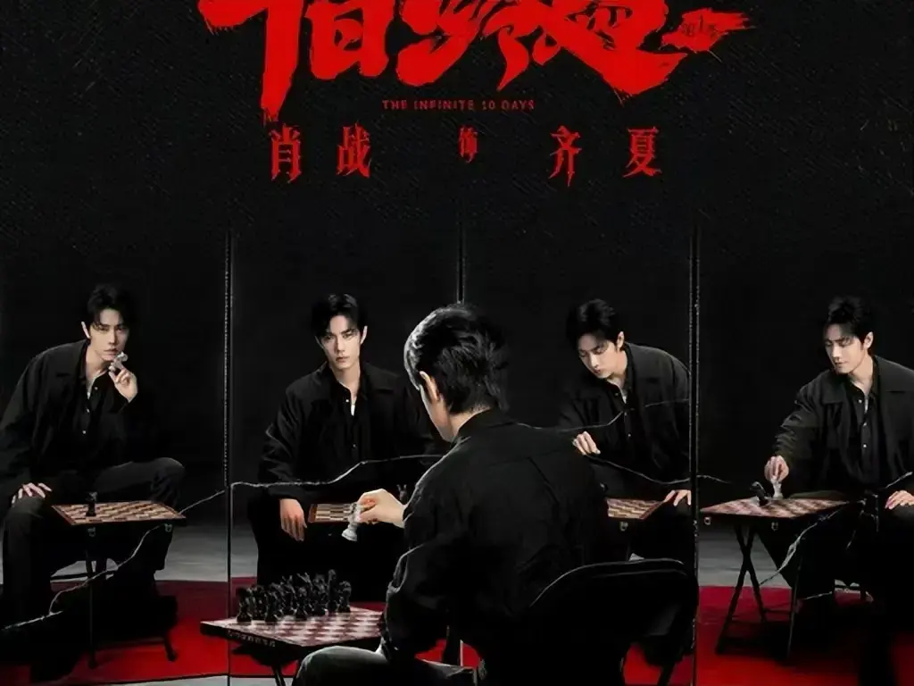 《十日终焉》未删减版全集高清播放-1080P超清画质在线观看-《十日终焉》无限流循环悬疑剧免费看夸克网盘资源