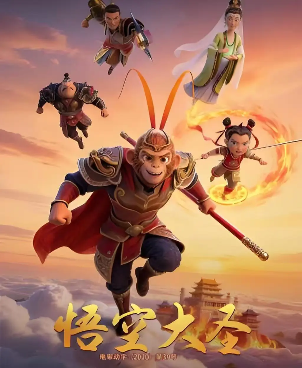 《悟空大圣》HD高清完整版在线观看-悟空大圣无删减国语中字免费播放-合家欢3D动画电影全集