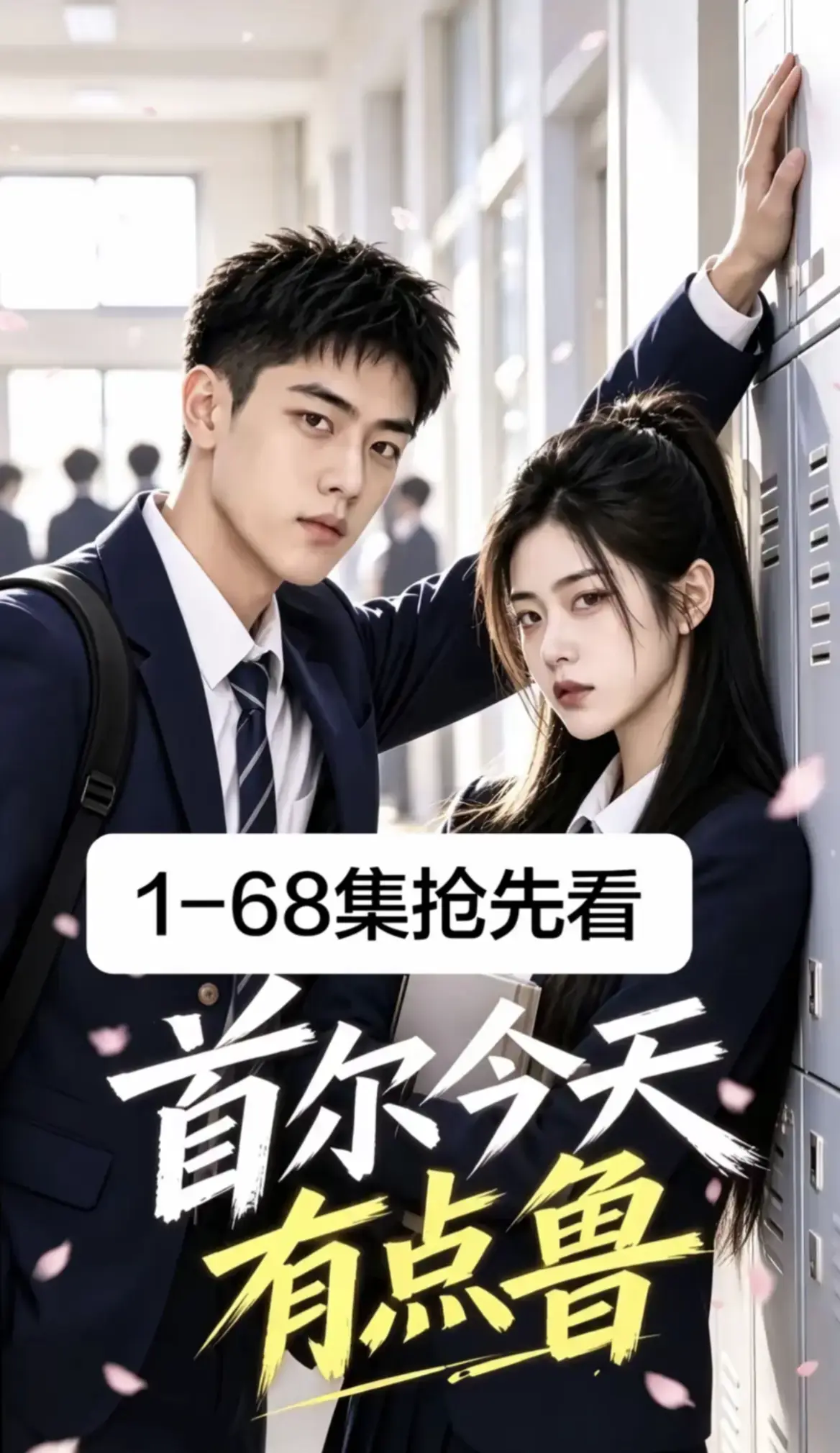 首尔今天有点鲁全集免费在线观看-2026最新韩剧AI漫剧1-68集超清无广告播放-校园短剧高清资源在线免费看