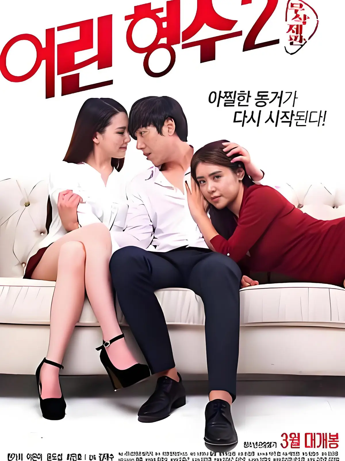 韩国伦理剧《年轻的嫂子 2》全集高清播放-《年轻的嫂子 2》完整版无删减在线观看-免费迅雷夸克资源下载
