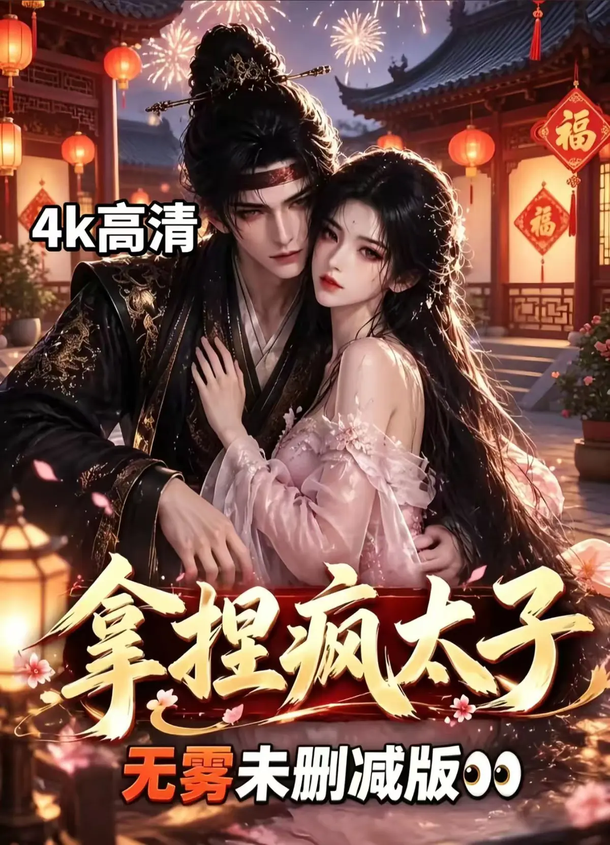 《拿捏疯太子》全集资源下载-无删减完整版免费在线观看-拿捏疯太子高清短剧手机播放