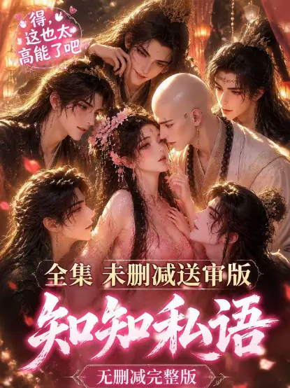 《知知私语》全集完整版免费在线观看-高清未删减无广告极速播放-古风AI漫剧知知私语动漫资源